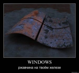 Ржавчина на твоём железе