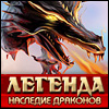 Легенда: наследие драконов